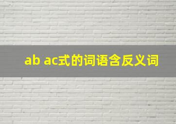 ab ac式的词语含反义词